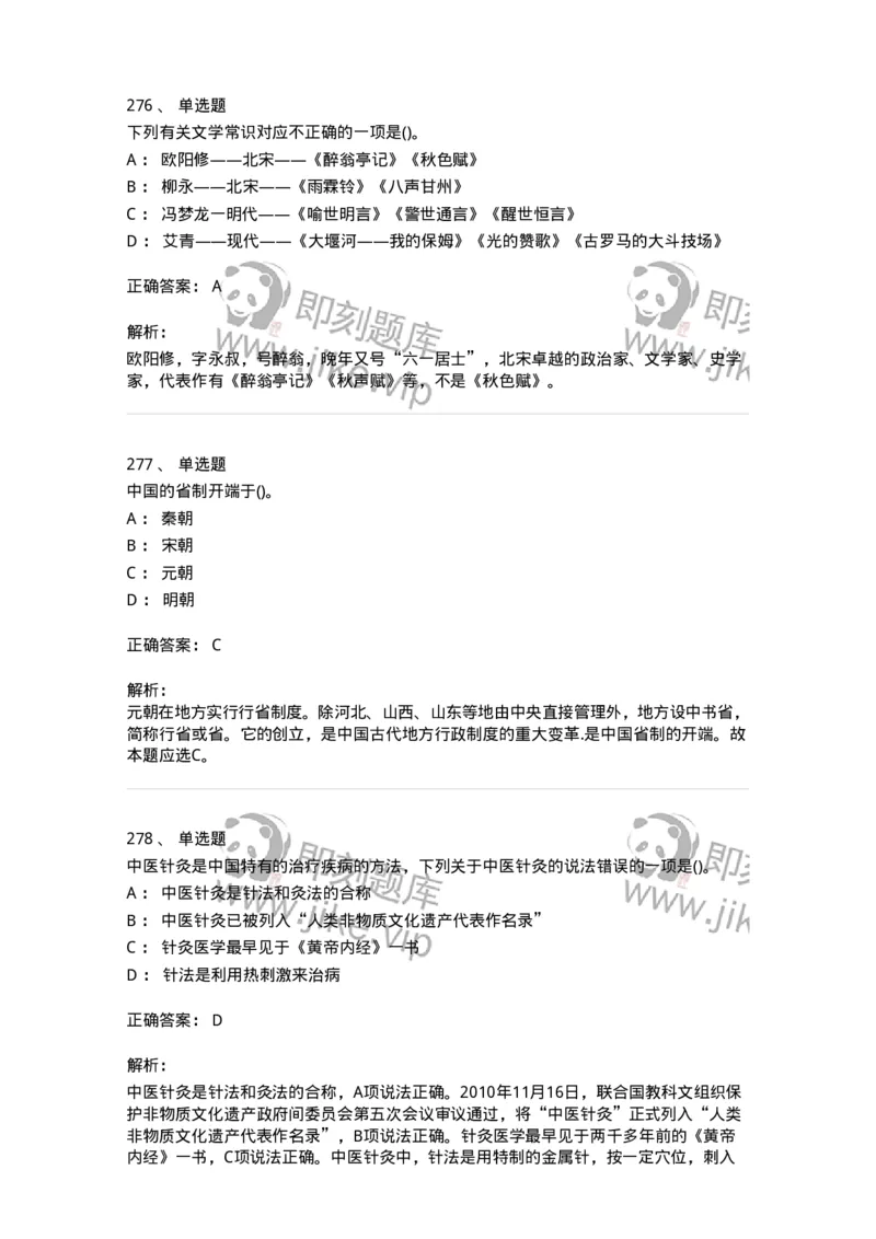 10301-中国历史+文化常识-173567_军队文职(1)_01.军队文职真题-专业课_（全）版本一（历年真题+章节练习+模拟题）_公共科目(军队文职)_章节练习_题目+解析