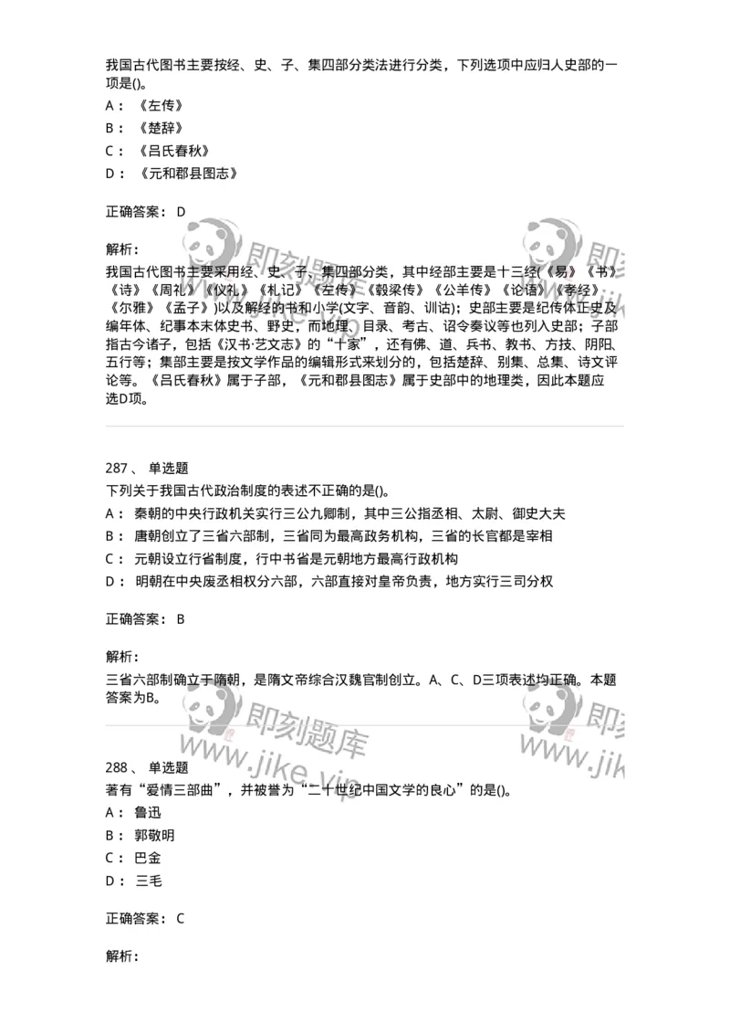 10301-中国历史+文化常识-173567_军队文职(1)_01.军队文职真题-专业课_（全）版本一（历年真题+章节练习+模拟题）_公共科目(军队文职)_章节练习_题目+解析