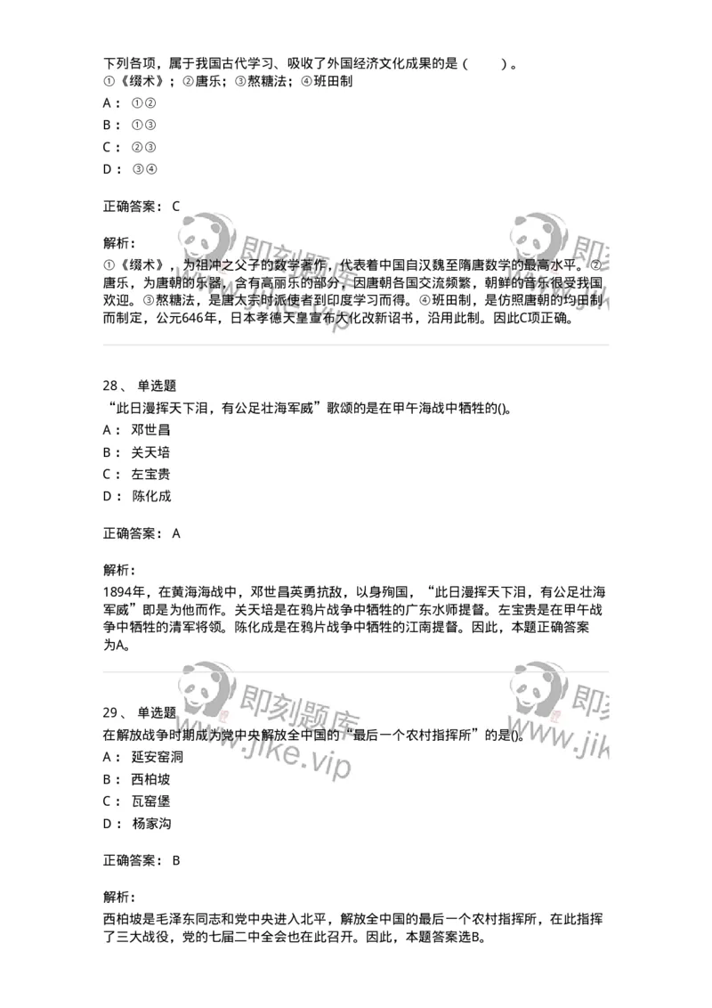 10301-中国历史+文化常识-173567_军队文职(1)_01.军队文职真题-专业课_（全）版本一（历年真题+章节练习+模拟题）_公共科目(军队文职)_章节练习_题目+解析