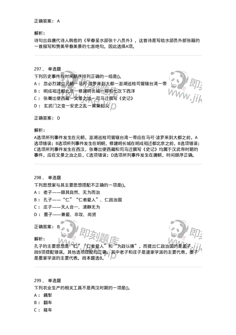 10301-中国历史+文化常识-173567_军队文职(1)_01.军队文职真题-专业课_（全）版本一（历年真题+章节练习+模拟题）_公共科目(军队文职)_章节练习_题目+解析