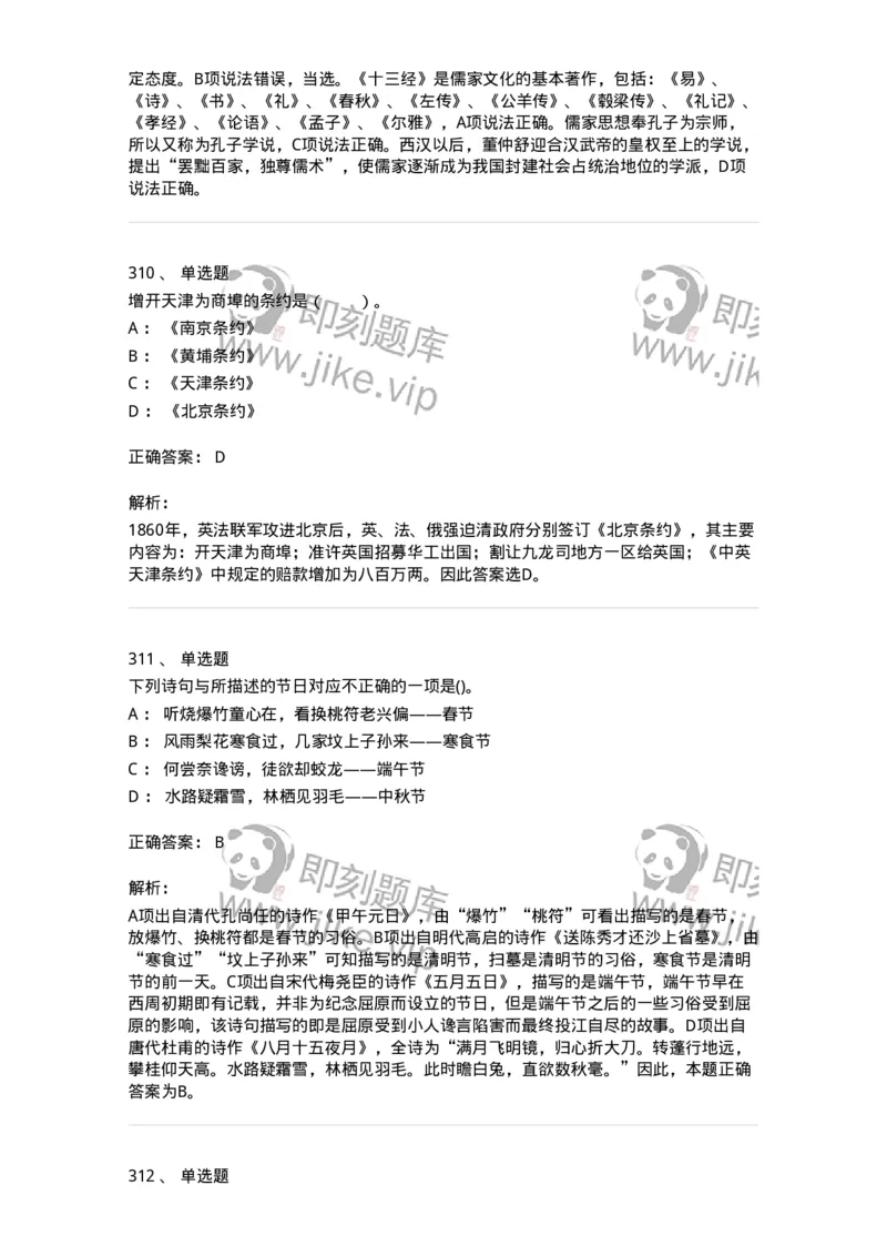 10301-中国历史+文化常识-173567_军队文职(1)_01.军队文职真题-专业课_（全）版本一（历年真题+章节练习+模拟题）_公共科目(军队文职)_章节练习_题目+解析