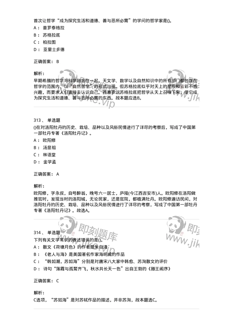 10301-中国历史+文化常识-173567_军队文职(1)_01.军队文职真题-专业课_（全）版本一（历年真题+章节练习+模拟题）_公共科目(军队文职)_章节练习_题目+解析