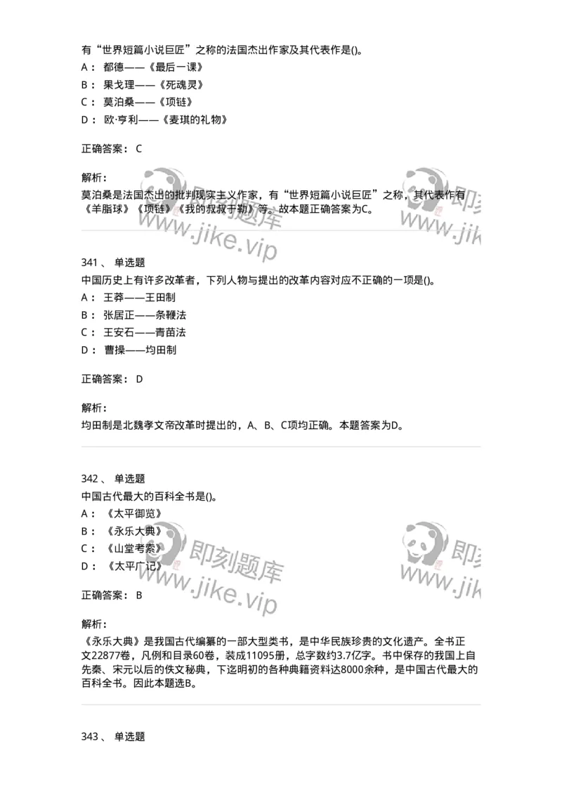 10301-中国历史+文化常识-173567_军队文职(1)_01.军队文职真题-专业课_（全）版本一（历年真题+章节练习+模拟题）_公共科目(军队文职)_章节练习_题目+解析