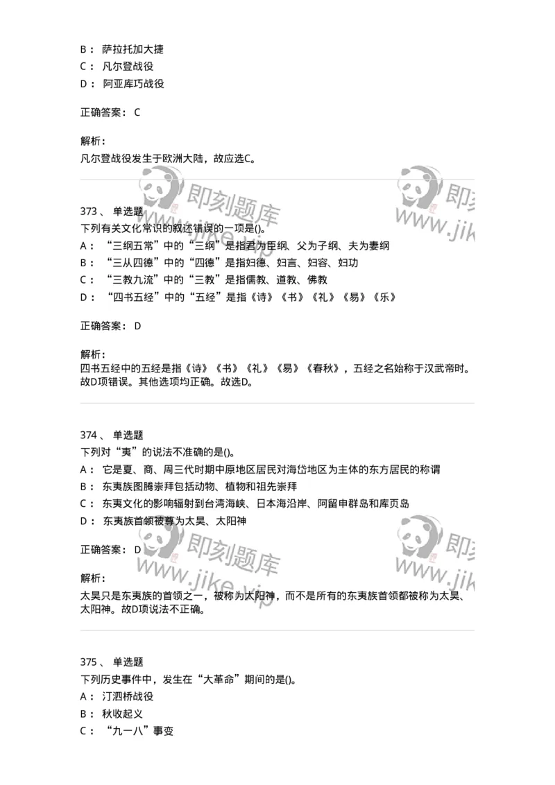 10301-中国历史+文化常识-173567_军队文职(1)_01.军队文职真题-专业课_（全）版本一（历年真题+章节练习+模拟题）_公共科目(军队文职)_章节练习_题目+解析