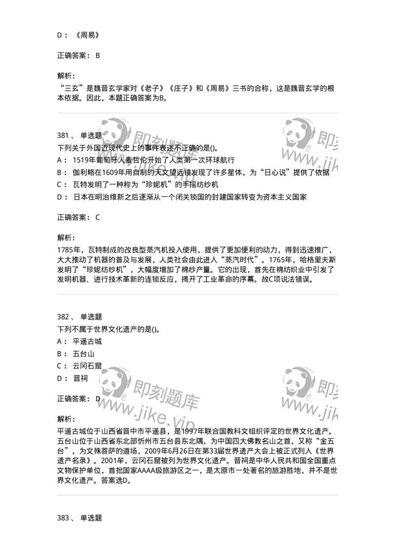 10301-中国历史+文化常识-173567_军队文职(1)_01.军队文职真题-专业课_（全）版本一（历年真题+章节练习+模拟题）_公共科目(军队文职)_章节练习_题目+解析