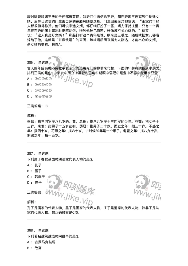 10301-中国历史+文化常识-173567_军队文职(1)_01.军队文职真题-专业课_（全）版本一（历年真题+章节练习+模拟题）_公共科目(军队文职)_章节练习_题目+解析