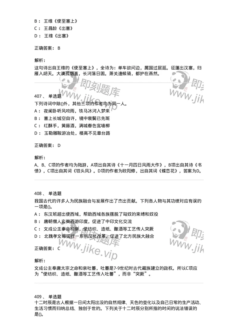 10301-中国历史+文化常识-173567_军队文职(1)_01.军队文职真题-专业课_（全）版本一（历年真题+章节练习+模拟题）_公共科目(军队文职)_章节练习_题目+解析