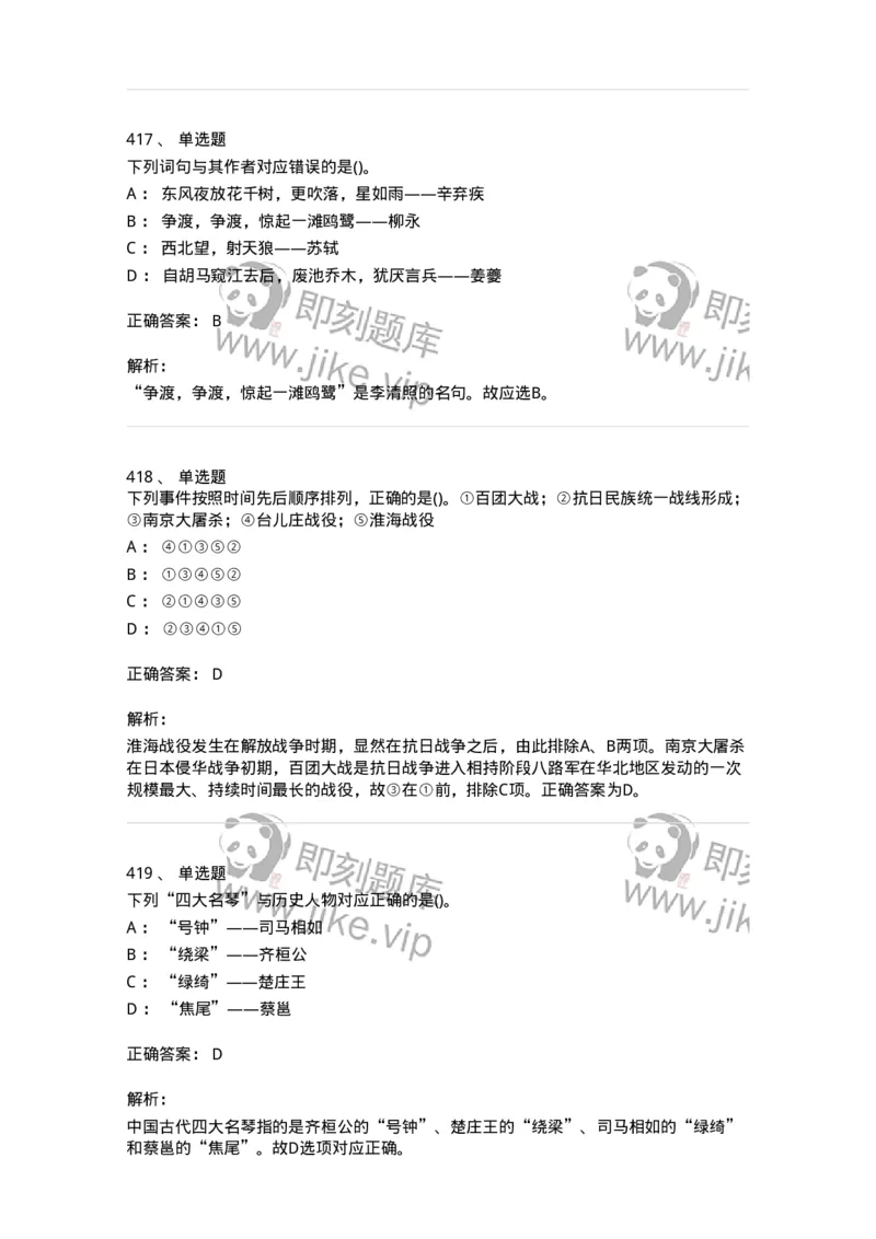 10301-中国历史+文化常识-173567_军队文职(1)_01.军队文职真题-专业课_（全）版本一（历年真题+章节练习+模拟题）_公共科目(军队文职)_章节练习_题目+解析