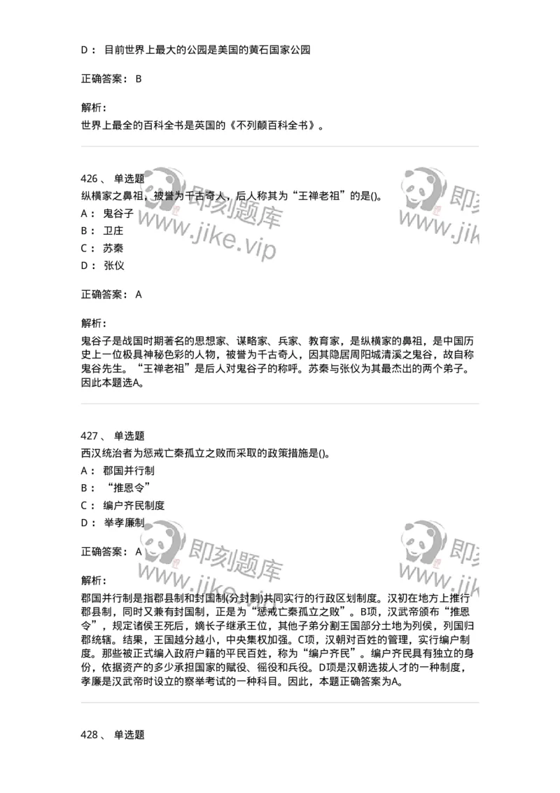 10301-中国历史+文化常识-173567_军队文职(1)_01.军队文职真题-专业课_（全）版本一（历年真题+章节练习+模拟题）_公共科目(军队文职)_章节练习_题目+解析