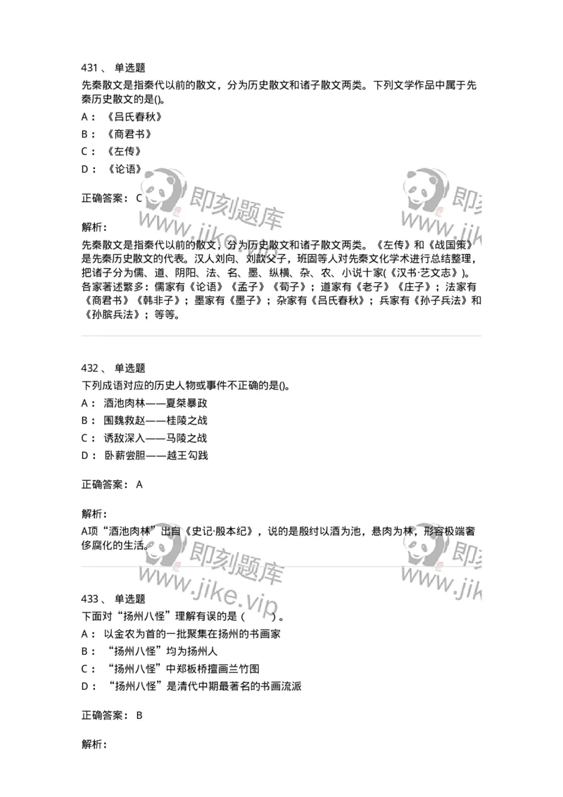 10301-中国历史+文化常识-173567_军队文职(1)_01.军队文职真题-专业课_（全）版本一（历年真题+章节练习+模拟题）_公共科目(军队文职)_章节练习_题目+解析