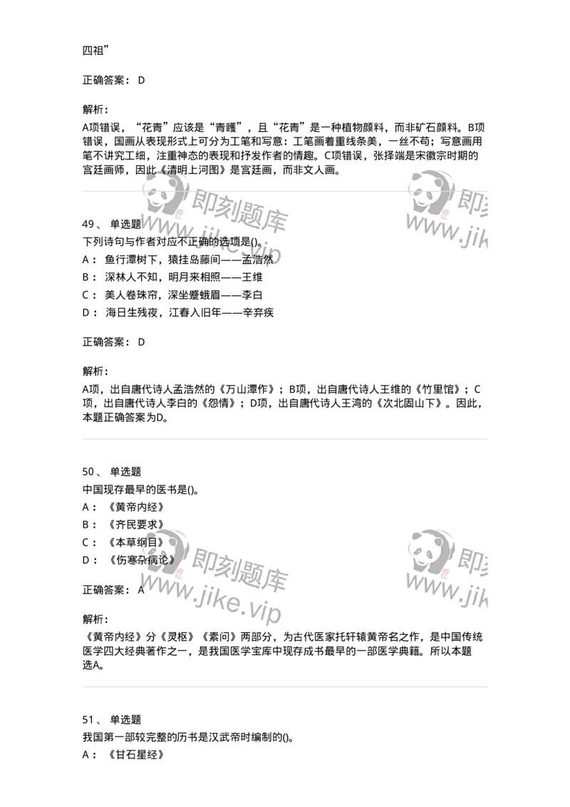 10301-中国历史+文化常识-173567_军队文职(1)_01.军队文职真题-专业课_（全）版本一（历年真题+章节练习+模拟题）_公共科目(军队文职)_章节练习_题目+解析