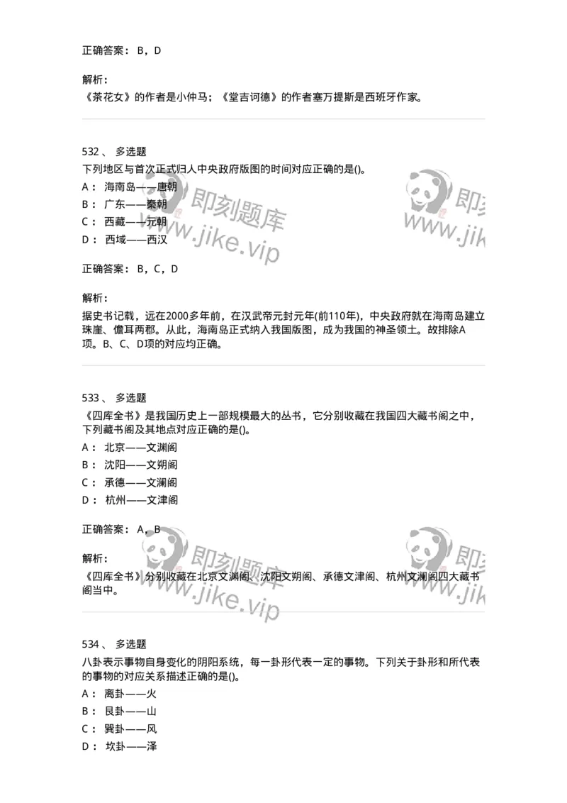 10301-中国历史+文化常识-173567_军队文职(1)_01.军队文职真题-专业课_（全）版本一（历年真题+章节练习+模拟题）_公共科目(军队文职)_章节练习_题目+解析