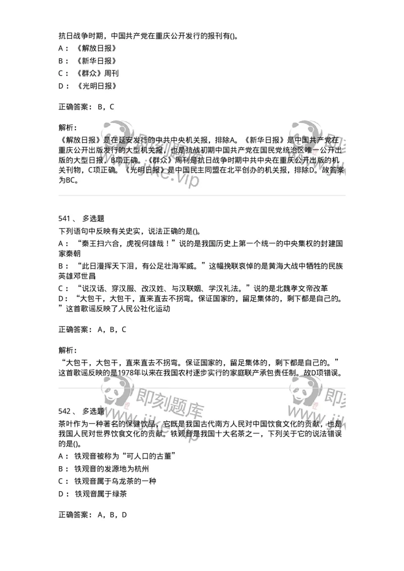 10301-中国历史+文化常识-173567_军队文职(1)_01.军队文职真题-专业课_（全）版本一（历年真题+章节练习+模拟题）_公共科目(军队文职)_章节练习_题目+解析