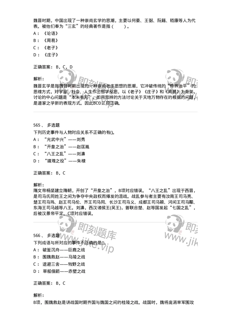 10301-中国历史+文化常识-173567_军队文职(1)_01.军队文职真题-专业课_（全）版本一（历年真题+章节练习+模拟题）_公共科目(军队文职)_章节练习_题目+解析