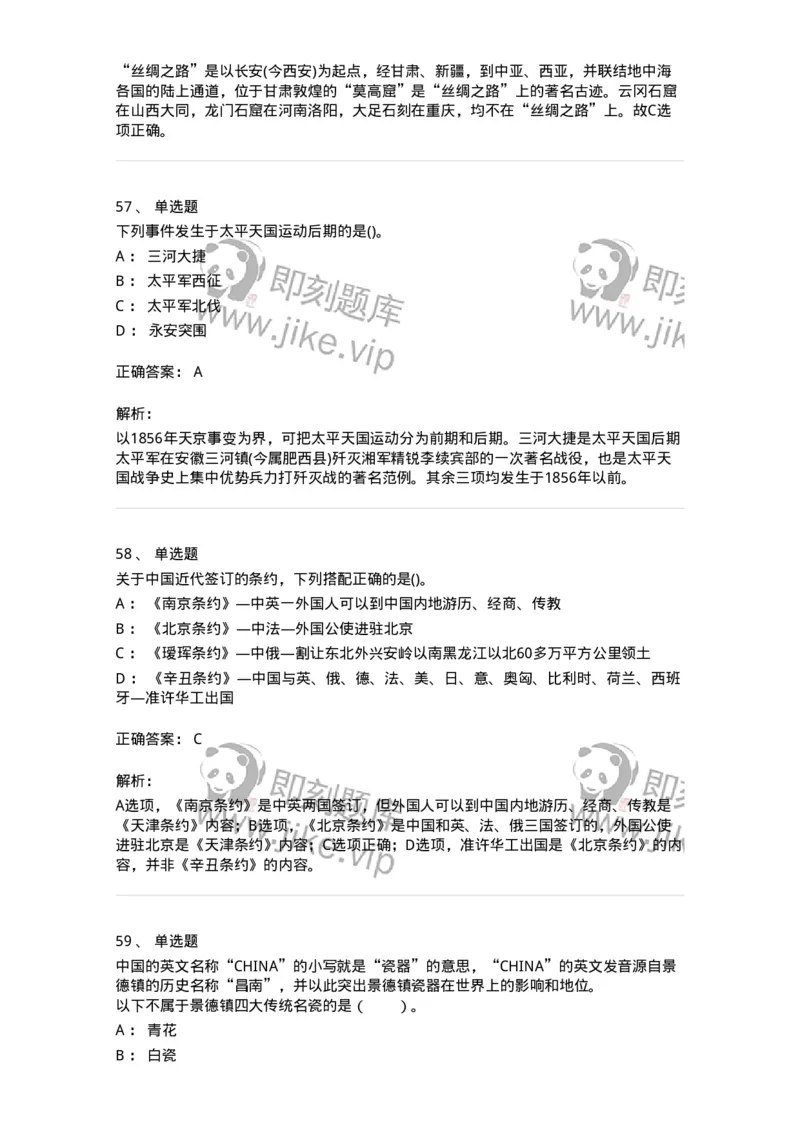 10301-中国历史+文化常识-173567_军队文职(1)_01.军队文职真题-专业课_（全）版本一（历年真题+章节练习+模拟题）_公共科目(军队文职)_章节练习_题目+解析