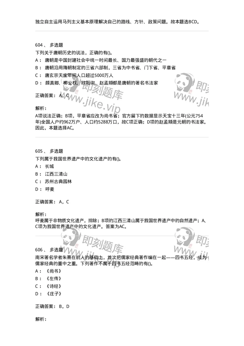 10301-中国历史+文化常识-173567_军队文职(1)_01.军队文职真题-专业课_（全）版本一（历年真题+章节练习+模拟题）_公共科目(军队文职)_章节练习_题目+解析