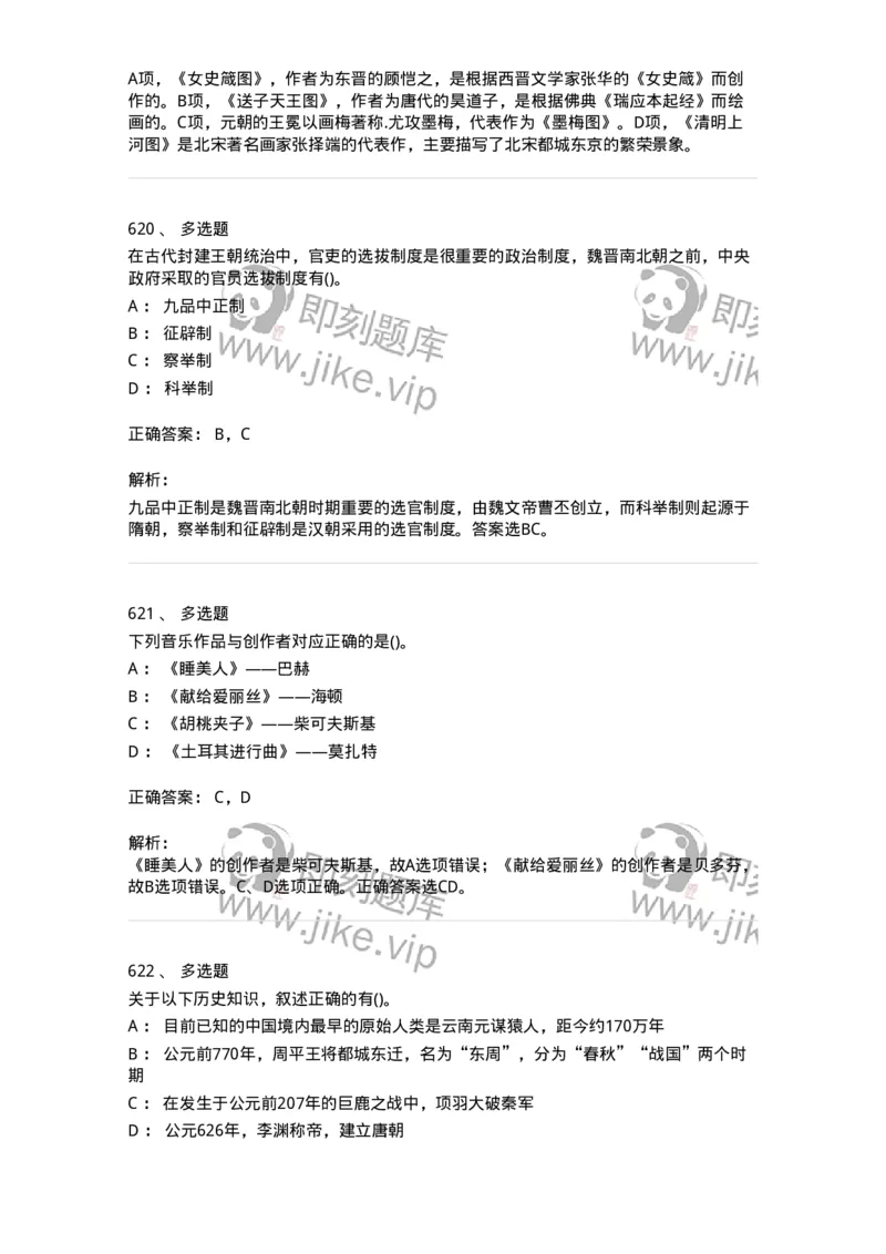 10301-中国历史+文化常识-173567_军队文职(1)_01.军队文职真题-专业课_（全）版本一（历年真题+章节练习+模拟题）_公共科目(军队文职)_章节练习_题目+解析