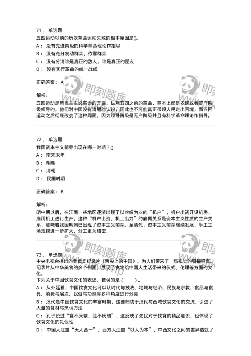 10301-中国历史+文化常识-173567_军队文职(1)_01.军队文职真题-专业课_（全）版本一（历年真题+章节练习+模拟题）_公共科目(军队文职)_章节练习_题目+解析