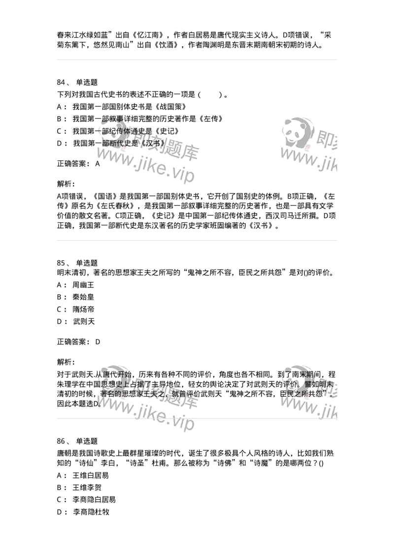 10301-中国历史+文化常识-173567_军队文职(1)_01.军队文职真题-专业课_（全）版本一（历年真题+章节练习+模拟题）_公共科目(军队文职)_章节练习_题目+解析