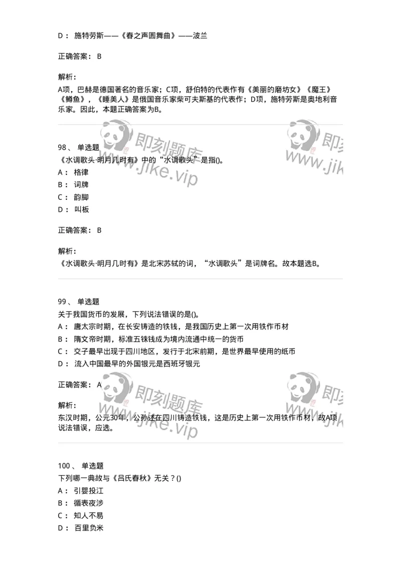 10301-中国历史+文化常识-173567_军队文职(1)_01.军队文职真题-专业课_（全）版本一（历年真题+章节练习+模拟题）_公共科目(军队文职)_章节练习_题目+解析