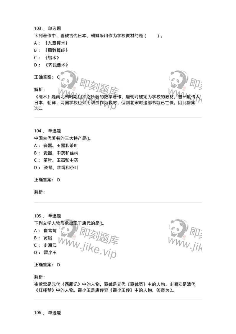 10301-中国历史+文化常识-173567_军队文职(1)_01.军队文职真题-专业课_（全）版本一（历年真题+章节练习+模拟题）_公共科目(军队文职)_章节练习_题目+解析