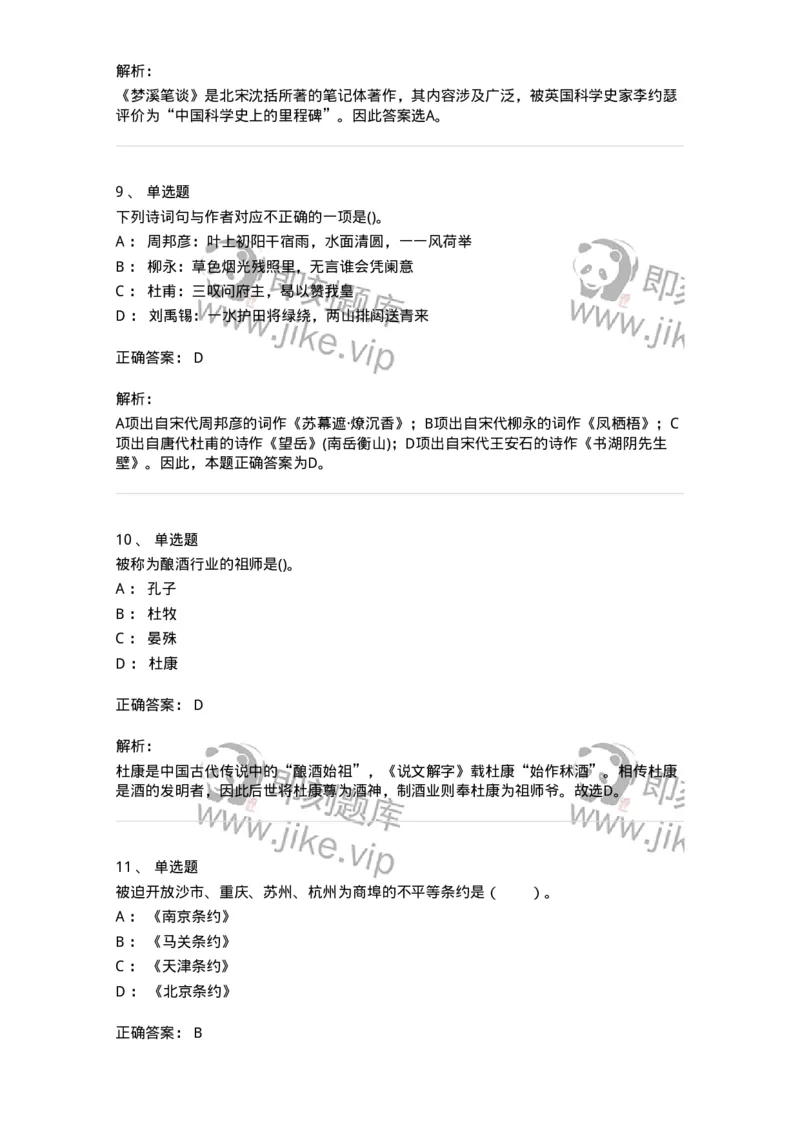 10301-中国历史+文化常识-173567_军队文职(1)_01.军队文职真题-专业课_（全）版本一（历年真题+章节练习+模拟题）_公共科目(军队文职)_章节练习_题目+解析