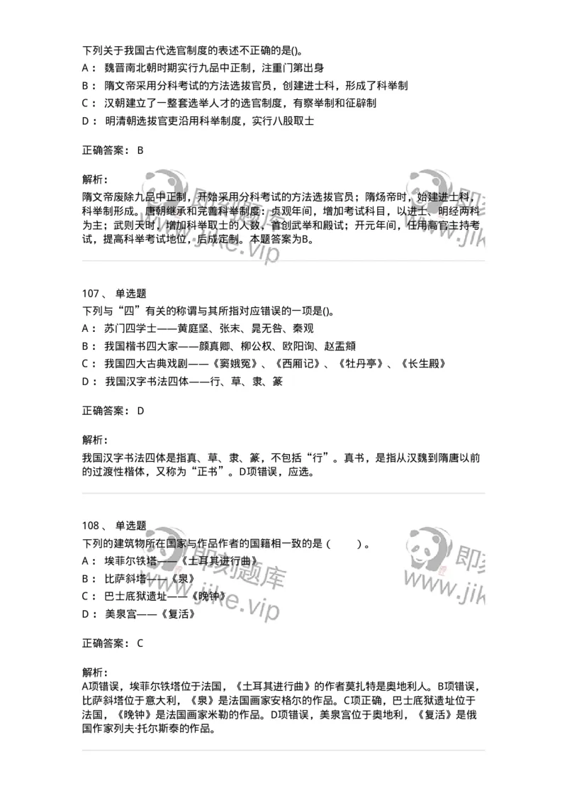 10301-中国历史+文化常识-173567_军队文职(1)_01.军队文职真题-专业课_（全）版本一（历年真题+章节练习+模拟题）_公共科目(军队文职)_章节练习_题目+解析