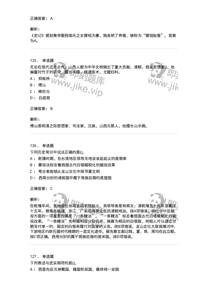 10301-中国历史+文化常识-173567_军队文职(1)_01.军队文职真题-专业课_（全）版本一（历年真题+章节练习+模拟题）_公共科目(军队文职)_章节练习_题目+解析