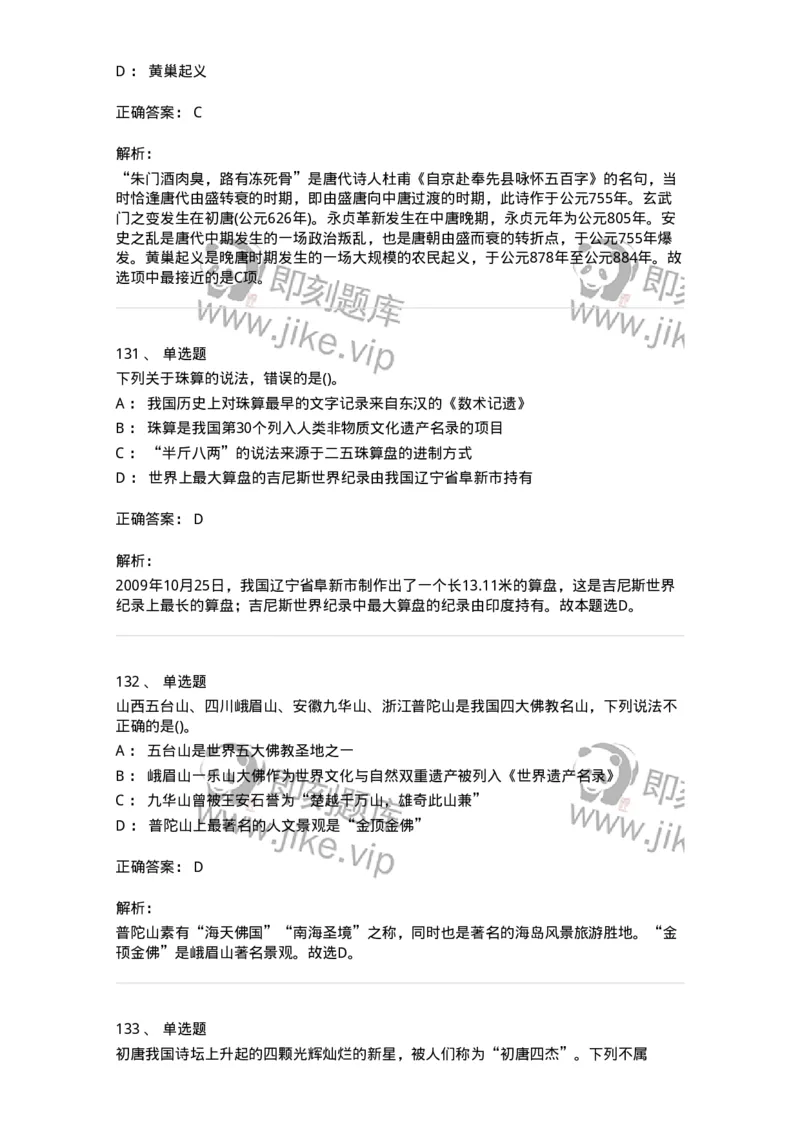 10301-中国历史+文化常识-173567_军队文职(1)_01.军队文职真题-专业课_（全）版本一（历年真题+章节练习+模拟题）_公共科目(军队文职)_章节练习_题目+解析