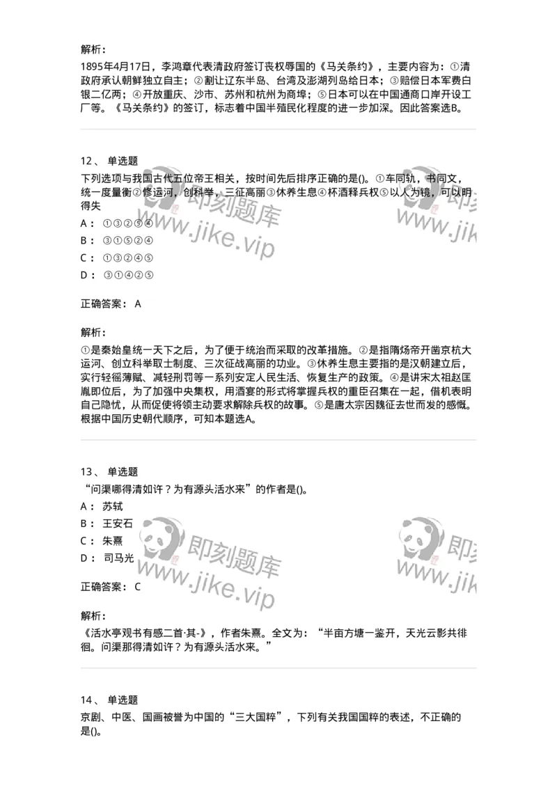 10301-中国历史+文化常识-173567_军队文职(1)_01.军队文职真题-专业课_（全）版本一（历年真题+章节练习+模拟题）_公共科目(军队文职)_章节练习_题目+解析