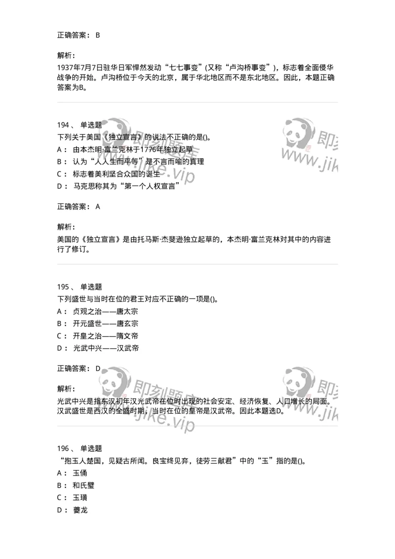 10301-中国历史+文化常识-173567_军队文职(1)_01.军队文职真题-专业课_（全）版本一（历年真题+章节练习+模拟题）_公共科目(军队文职)_章节练习_题目+解析