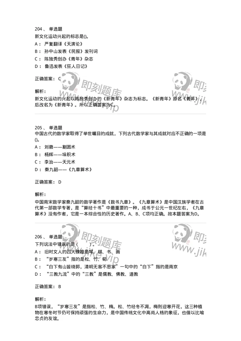 10301-中国历史+文化常识-173567_军队文职(1)_01.军队文职真题-专业课_（全）版本一（历年真题+章节练习+模拟题）_公共科目(军队文职)_章节练习_题目+解析