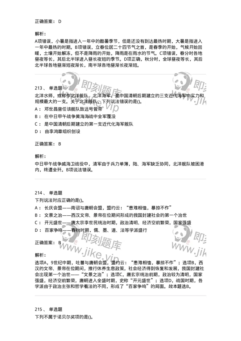 10301-中国历史+文化常识-173567_军队文职(1)_01.军队文职真题-专业课_（全）版本一（历年真题+章节练习+模拟题）_公共科目(军队文职)_章节练习_题目+解析