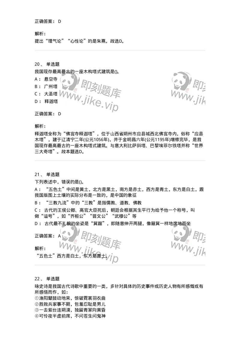 10301-中国历史+文化常识-173567_军队文职(1)_01.军队文职真题-专业课_（全）版本一（历年真题+章节练习+模拟题）_公共科目(军队文职)_章节练习_题目+解析