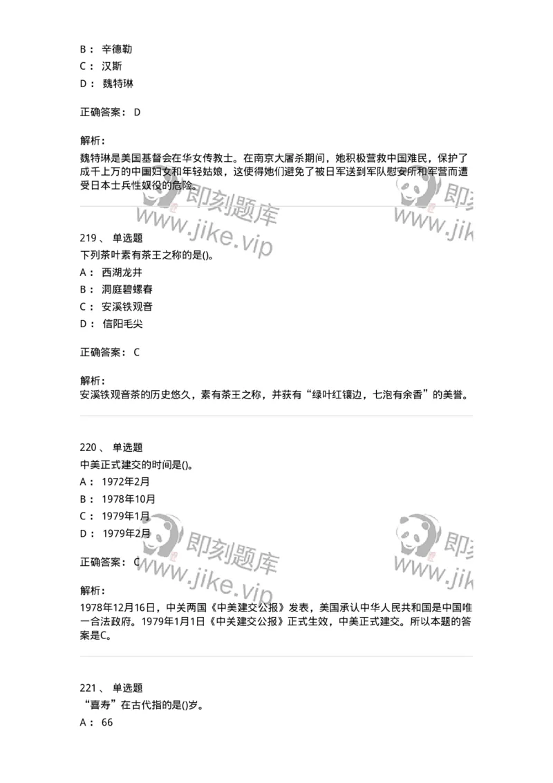 10301-中国历史+文化常识-173567_军队文职(1)_01.军队文职真题-专业课_（全）版本一（历年真题+章节练习+模拟题）_公共科目(军队文职)_章节练习_题目+解析