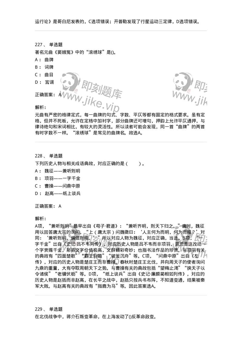 10301-中国历史+文化常识-173567_军队文职(1)_01.军队文职真题-专业课_（全）版本一（历年真题+章节练习+模拟题）_公共科目(军队文职)_章节练习_题目+解析