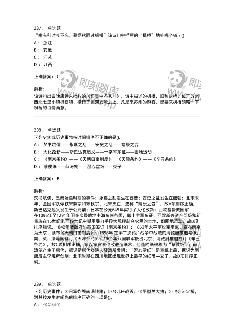 10301-中国历史+文化常识-173567_军队文职(1)_01.军队文职真题-专业课_（全）版本一（历年真题+章节练习+模拟题）_公共科目(军队文职)_章节练习_题目+解析