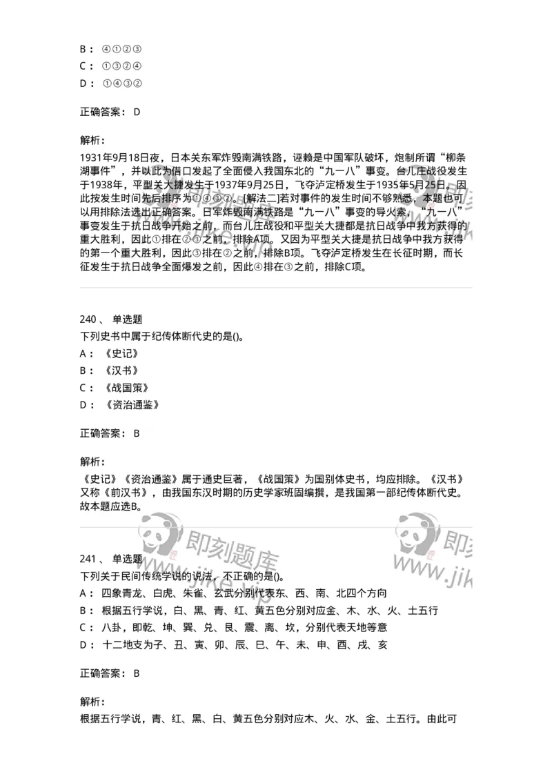 10301-中国历史+文化常识-173567_军队文职(1)_01.军队文职真题-专业课_（全）版本一（历年真题+章节练习+模拟题）_公共科目(军队文职)_章节练习_题目+解析