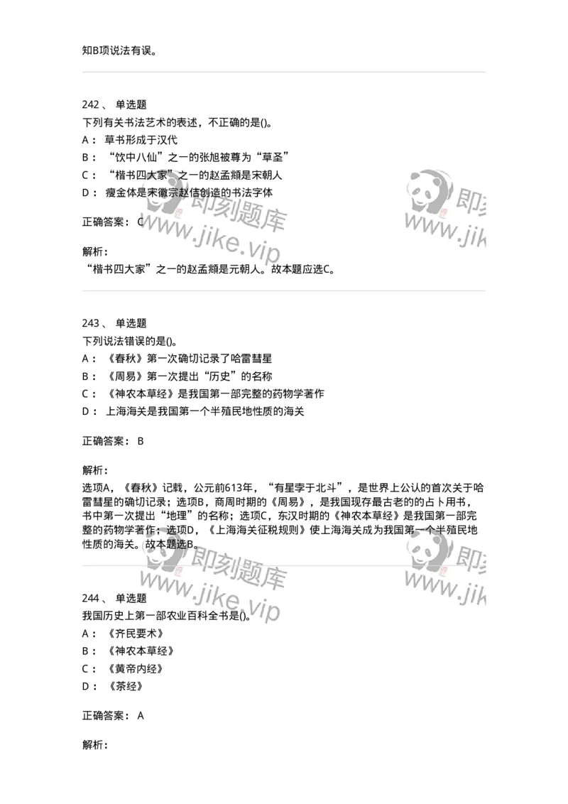 10301-中国历史+文化常识-173567_军队文职(1)_01.军队文职真题-专业课_（全）版本一（历年真题+章节练习+模拟题）_公共科目(军队文职)_章节练习_题目+解析