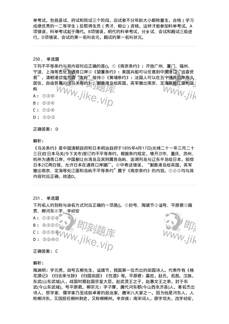 10301-中国历史+文化常识-173567_军队文职(1)_01.军队文职真题-专业课_（全）版本一（历年真题+章节练习+模拟题）_公共科目(军队文职)_章节练习_题目+解析