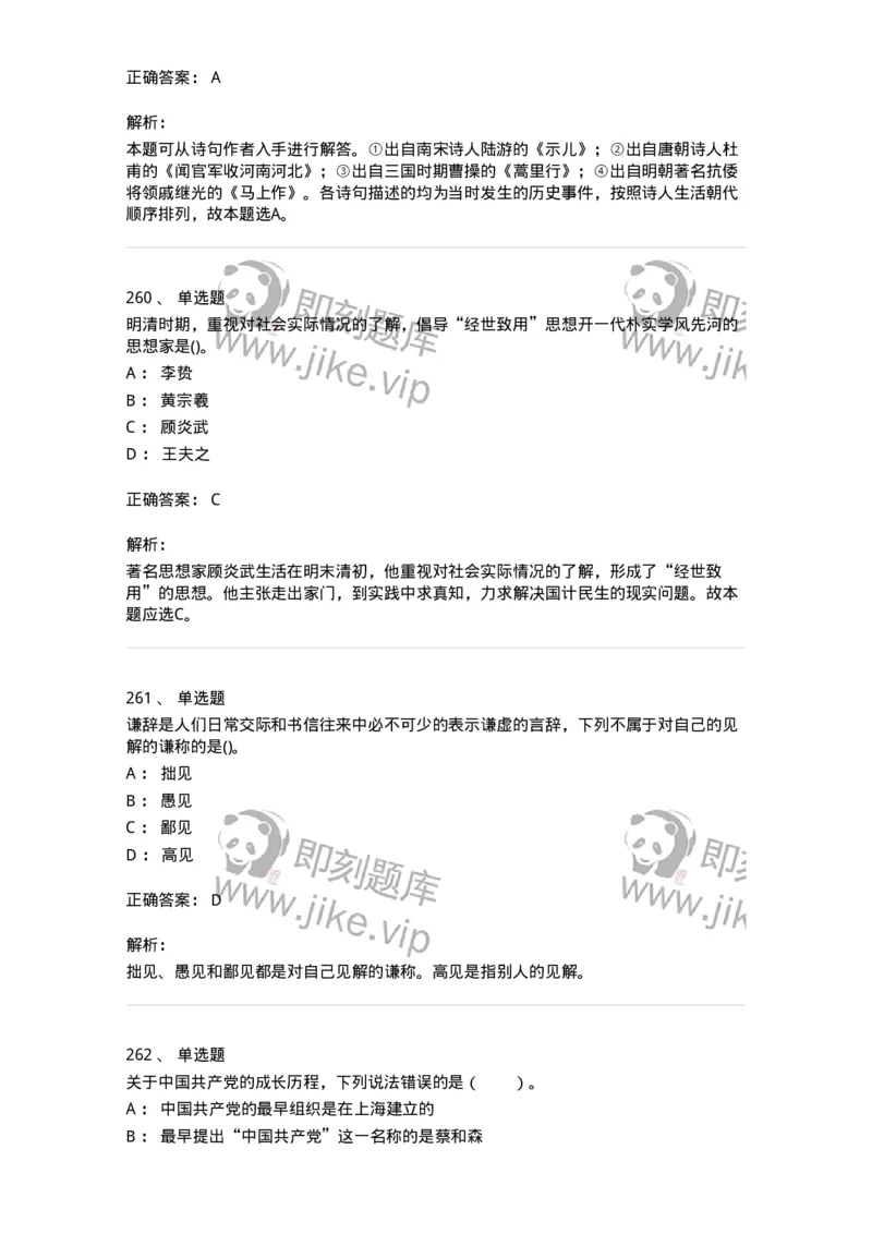 10301-中国历史+文化常识-173567_军队文职(1)_01.军队文职真题-专业课_（全）版本一（历年真题+章节练习+模拟题）_公共科目(军队文职)_章节练习_题目+解析