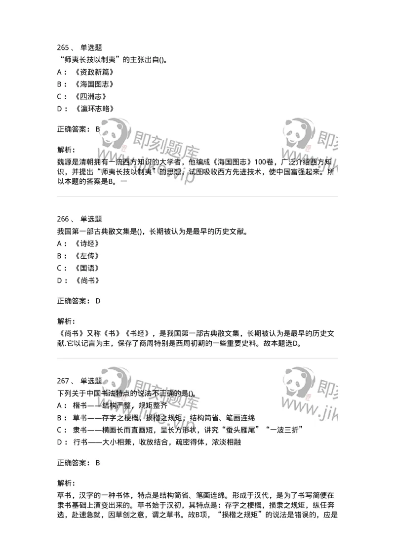 10301-中国历史+文化常识-173567_军队文职(1)_01.军队文职真题-专业课_（全）版本一（历年真题+章节练习+模拟题）_公共科目(军队文职)_章节练习_题目+解析