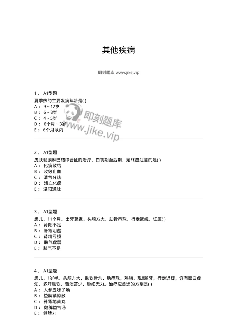 2014010-其他疾病-175036_军队文职(1)_01.军队文职真题-专业课_（全）版本一（历年真题+章节练习+模拟题）_中医学(军队文职)_章节练习_纯题目