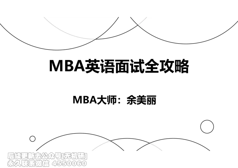 英语MBA面试全攻略-2_26考研复试_复试网课（最新版，含机构讲义）_01.2026英语类复试课程_09.大师复试课_英语提面&复试课_配套讲义