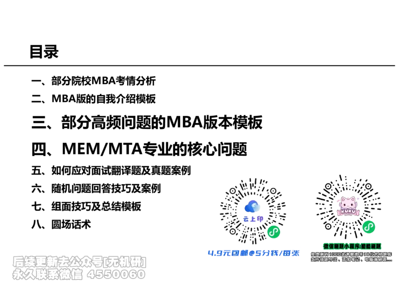 英语MBA面试全攻略-2_26考研复试_复试网课（最新版，含机构讲义）_01.2026英语类复试课程_09.大师复试课_英语提面&复试课_配套讲义
