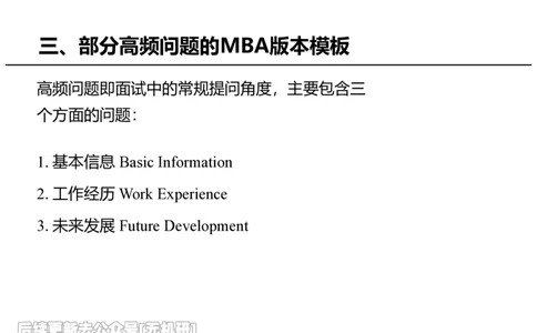 英语MBA面试全攻略-2_26考研复试_复试网课（最新版，含机构讲义）_01.2026英语类复试课程_09.大师复试课_英语提面&复试课_配套讲义