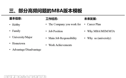 英语MBA面试全攻略-2_26考研复试_复试网课（最新版，含机构讲义）_01.2026英语类复试课程_09.大师复试课_英语提面&复试课_配套讲义