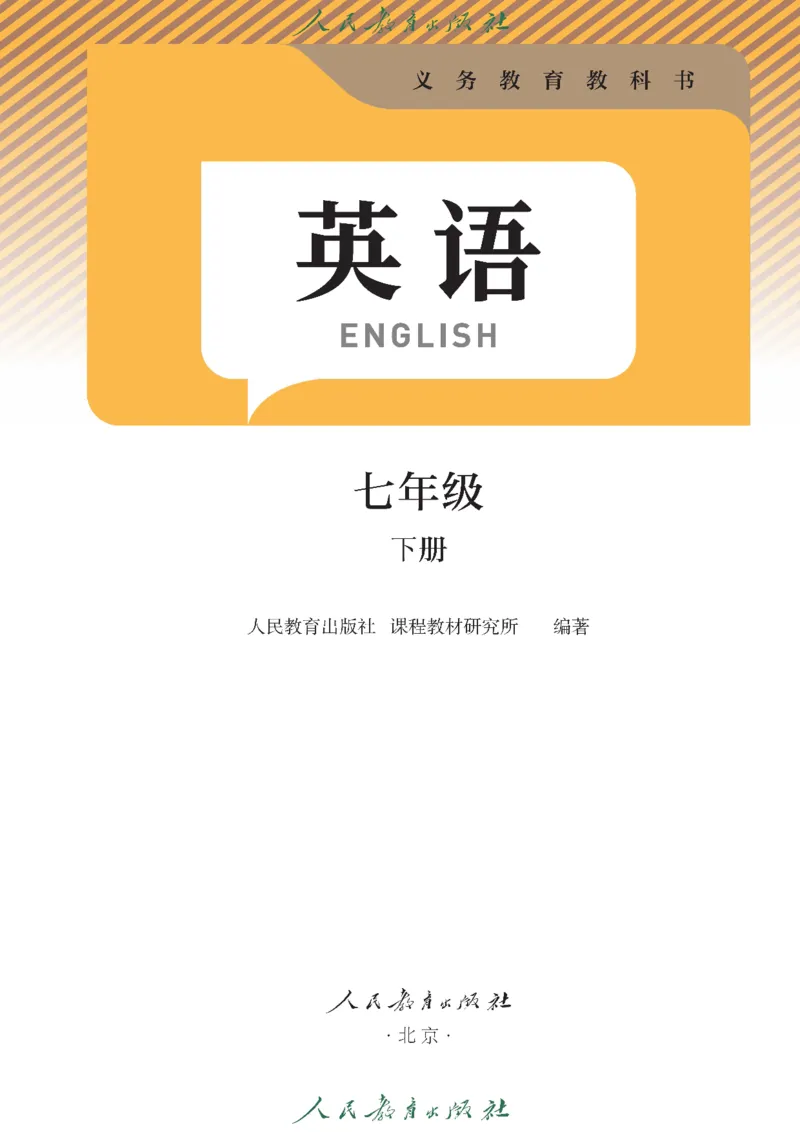 2025春季学期人教版七下英语教材（高清版）_初中英语新版_最新人教版英语七年级下册_七下英语2025版