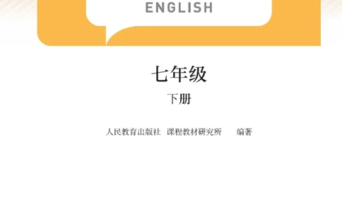 2025春季学期人教版七下英语教材（高清版）_初中英语新版_最新人教版英语七年级下册_七下英语2025版
