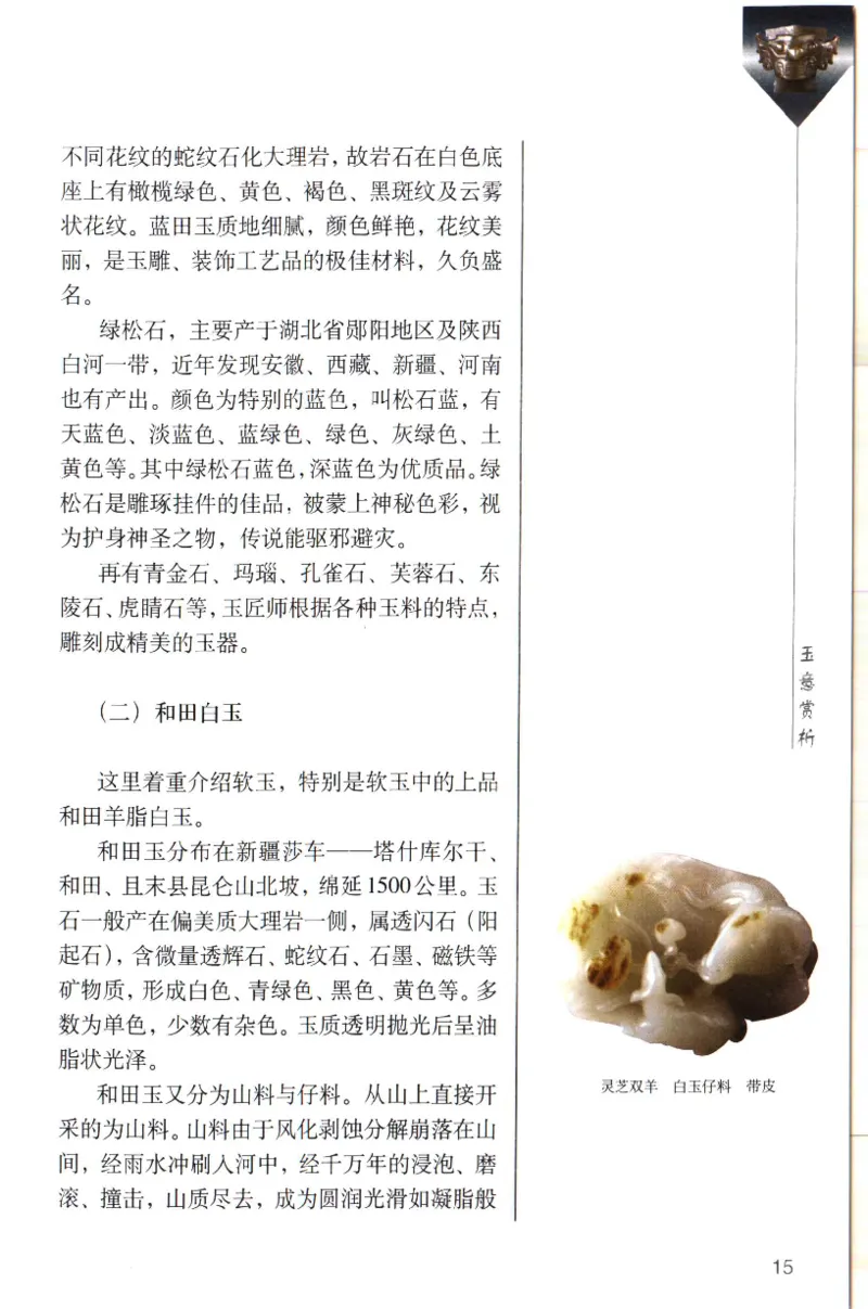 留泓簃藏和田玉雅赏__X018-玉石珠宝鉴定教程最新合集_7、和田玉鉴定专题全套课程_和田玉电子书